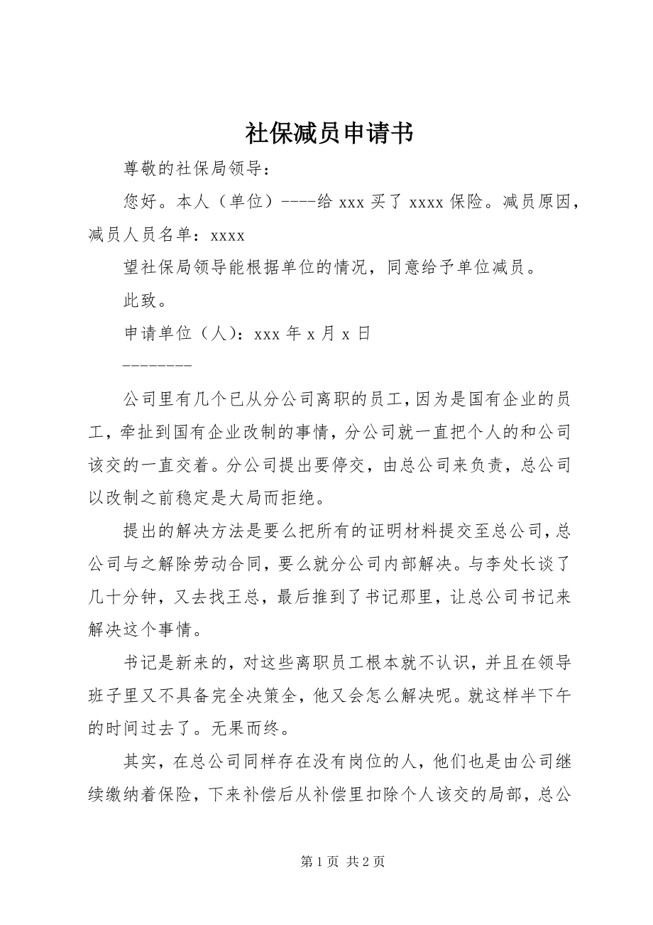 2023年社保减员申请书.docx_第1页