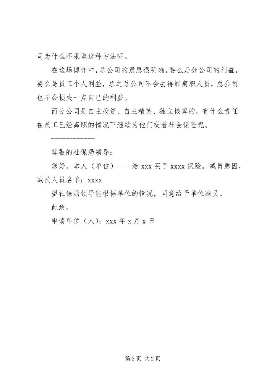 2023年社保减员申请书.docx_第2页