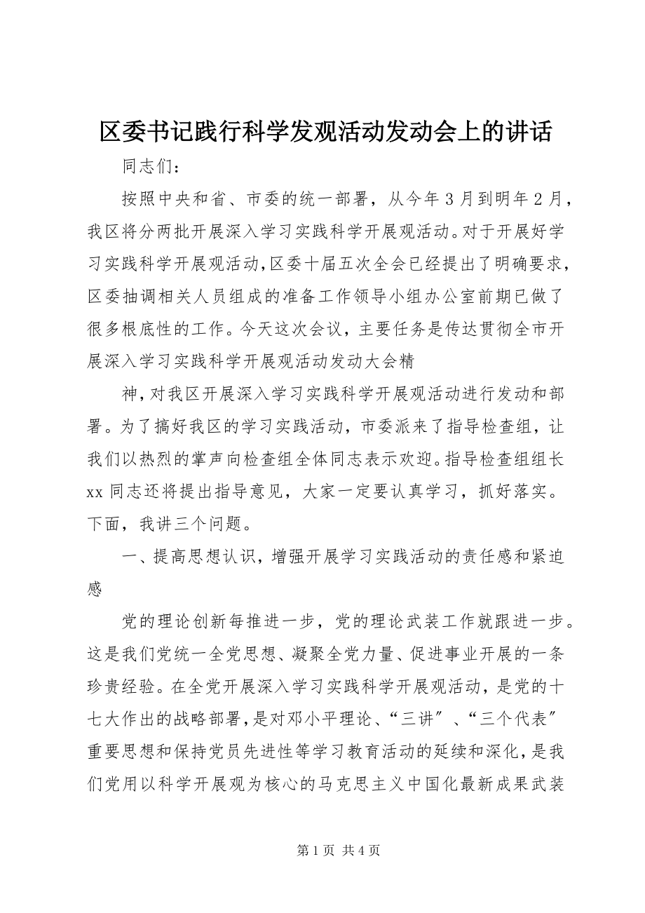 2023年区委书记践行科学发观活动动员会上的致辞.docx_第1页