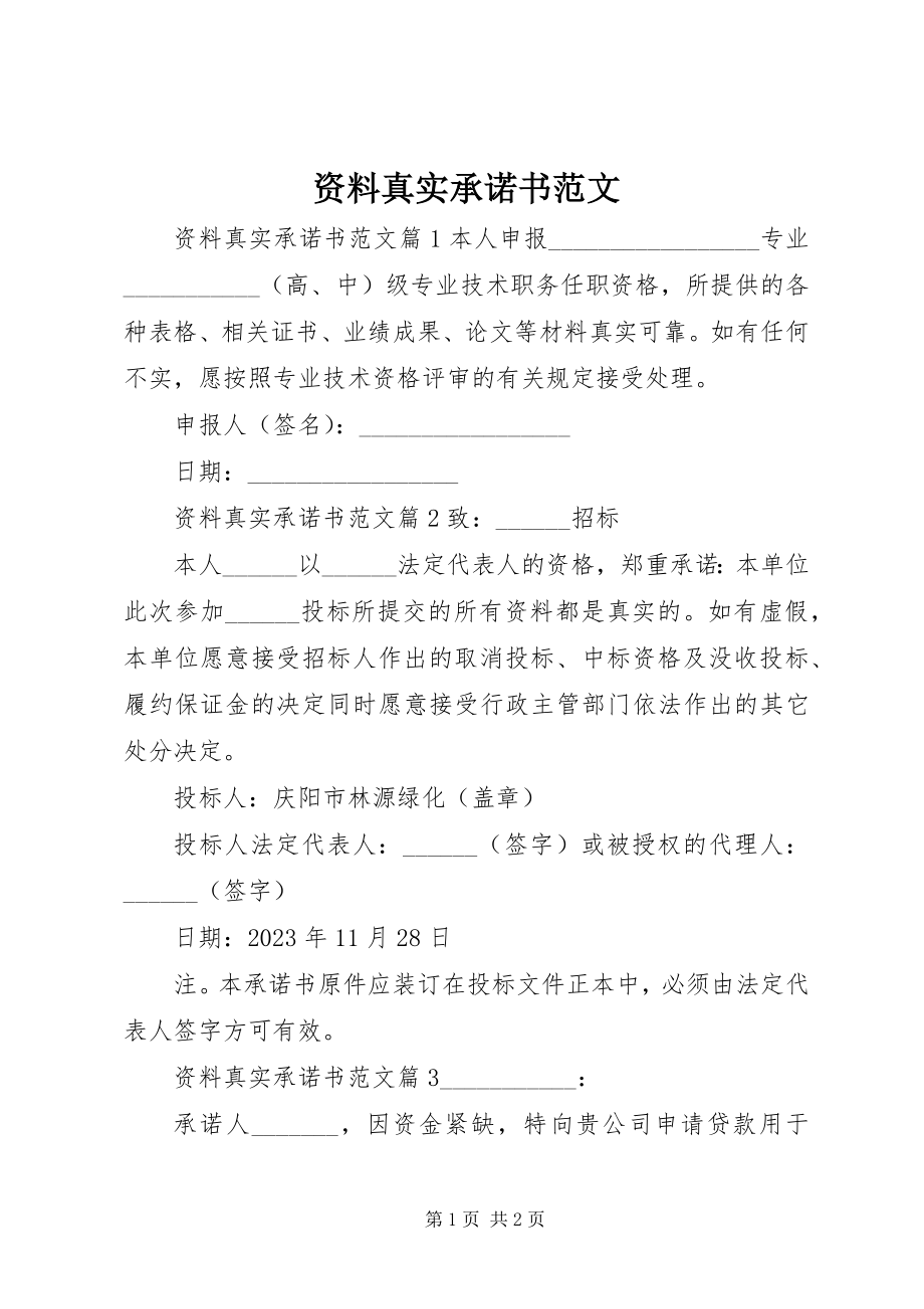 2023年资料真实承诺书.docx_第1页