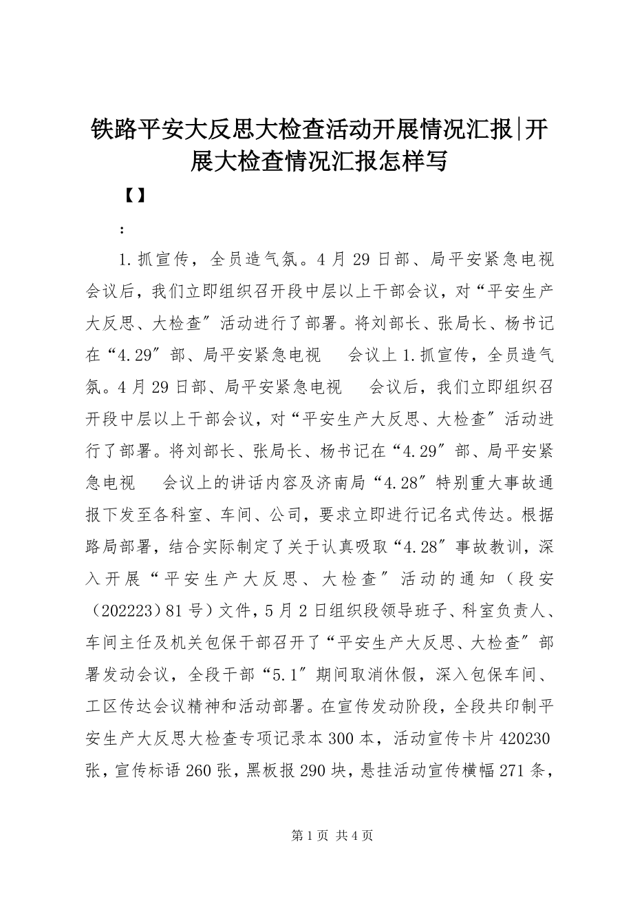 2023年铁路安全大反思大检查活动开展情况汇报开展大检查情况汇报怎样写.docx_第1页