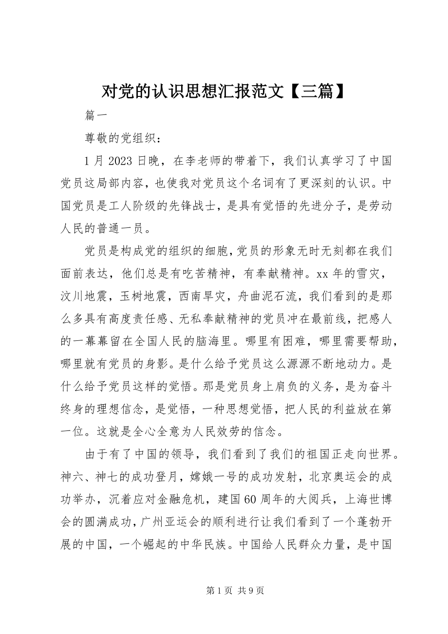 2023年对党的认识思想汇报三篇.docx_第1页