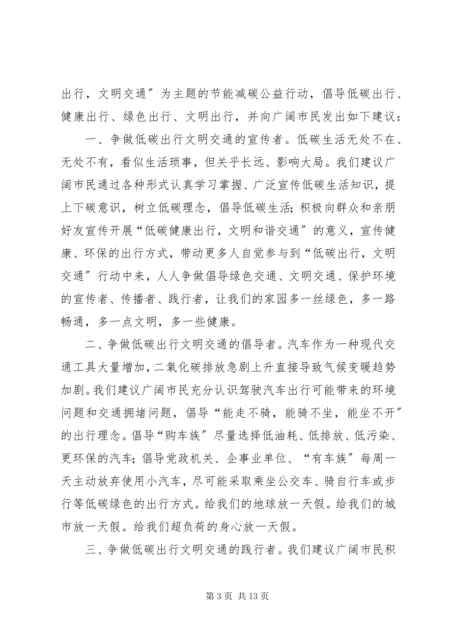 2023年低碳出行文明交通倡议书2.docx_第3页