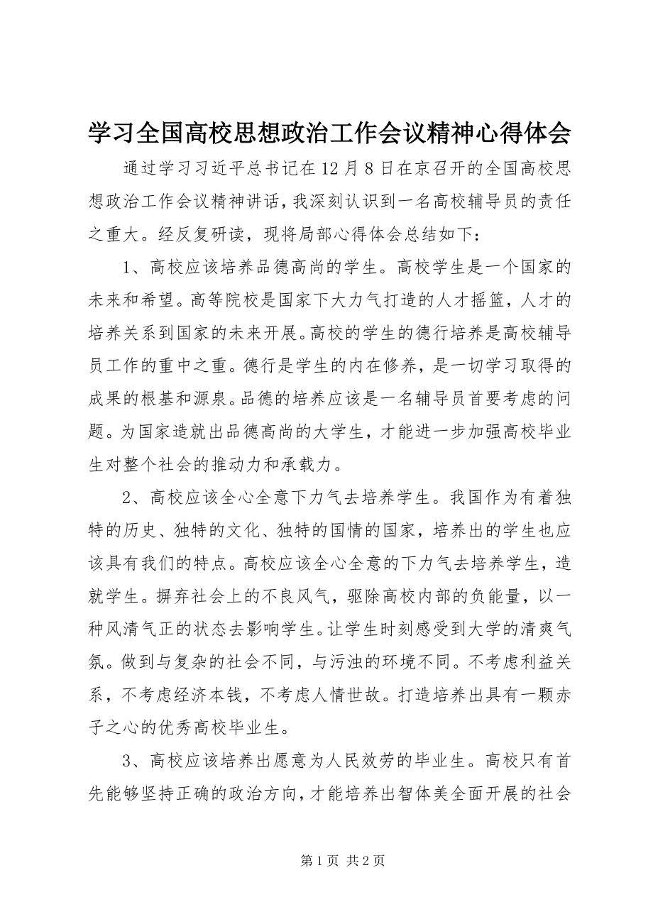 2023年学习《全国高校思想政治工作会议精神》心得体会.docx_第1页