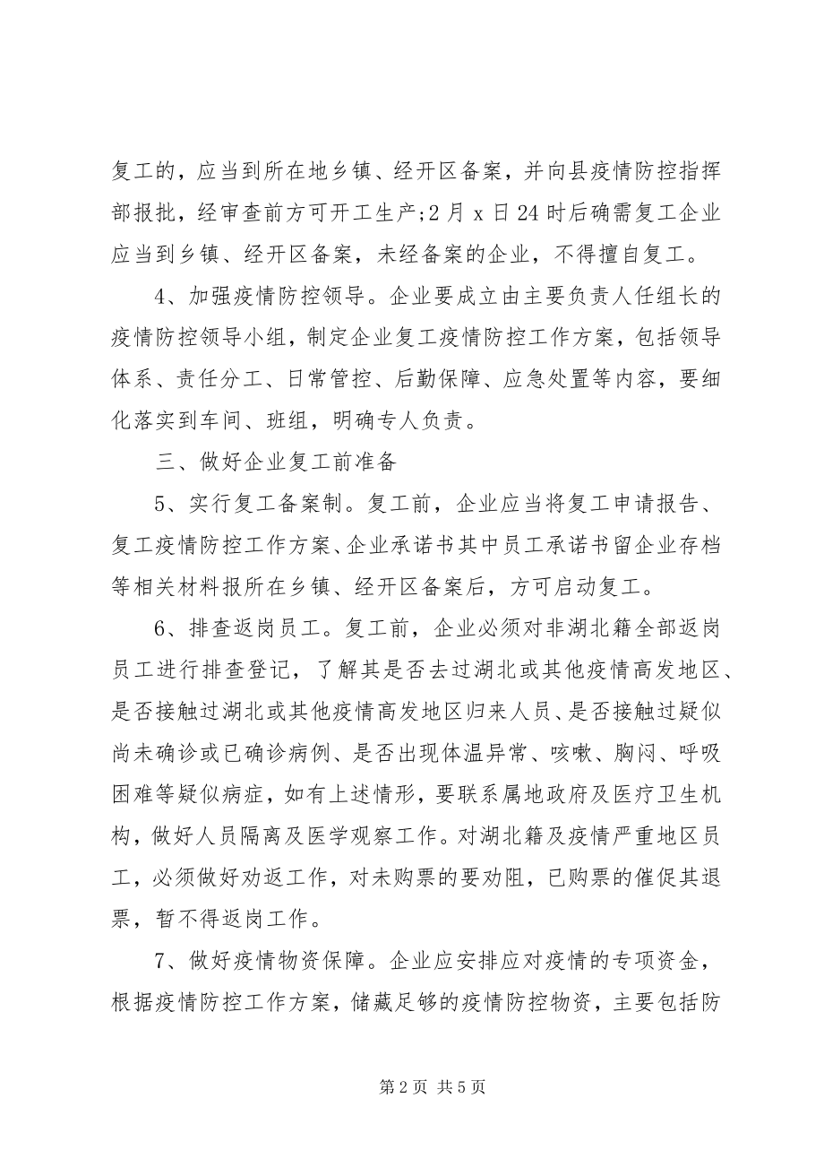 2023年县企业复工对疫情防控期间工作实施方案.docx_第2页