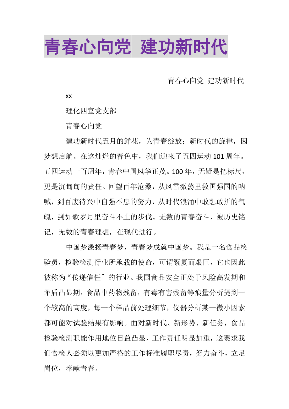 2023年青春心向党建功新时代.doc_第1页