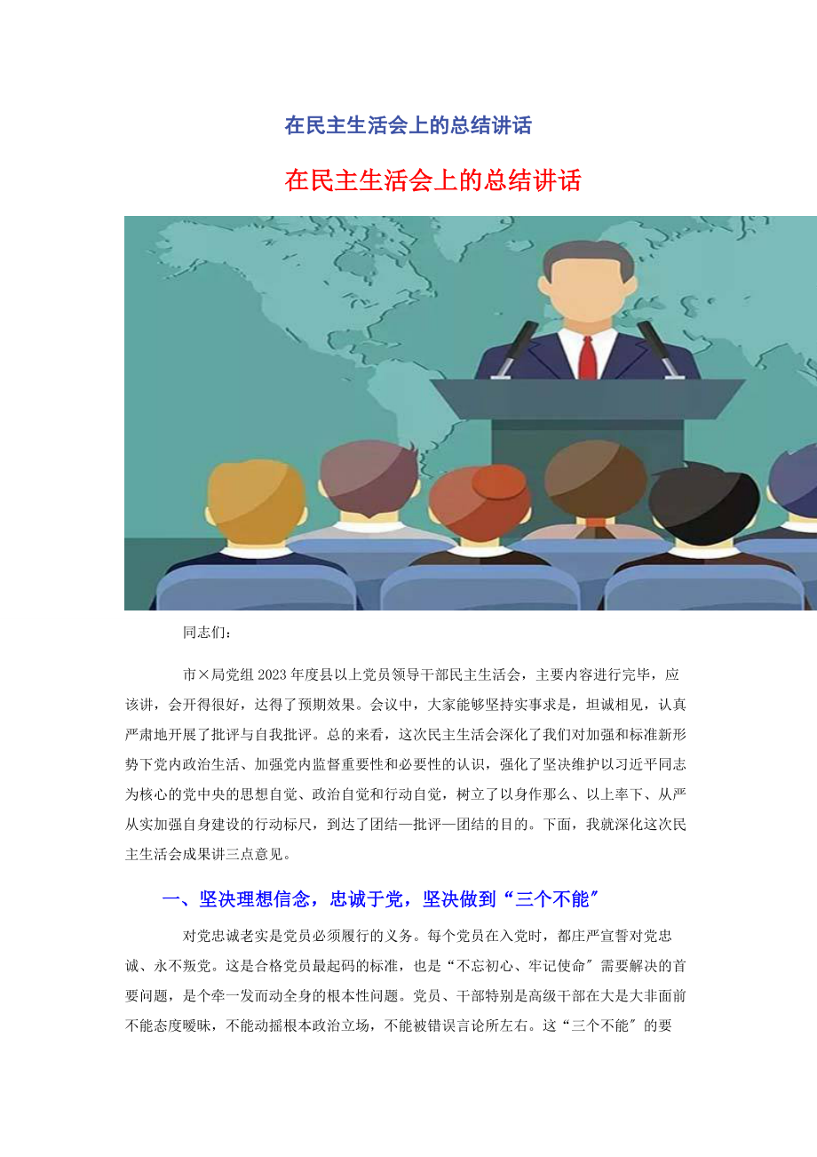 2023年在民主生活会上的总结讲话2.docx_第1页