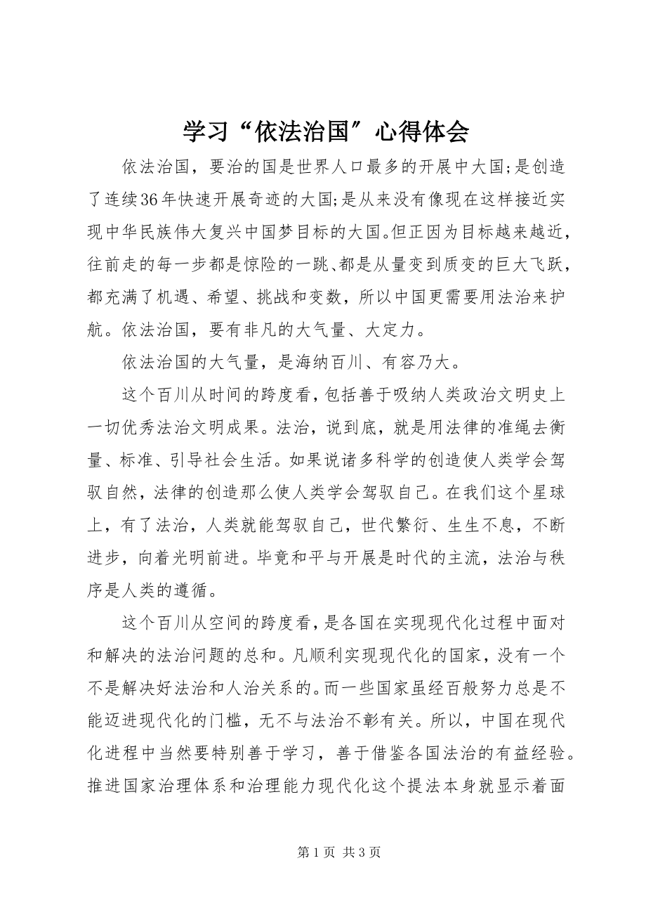 2023年学习“依法治国”心得体会.docx_第1页