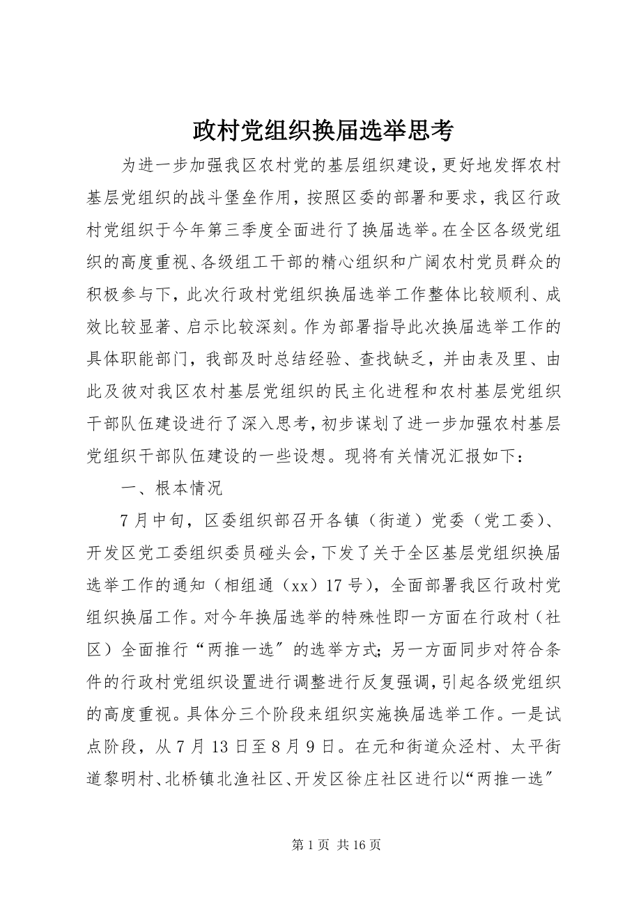 2023年政村党组织换届选举思考.docx_第1页