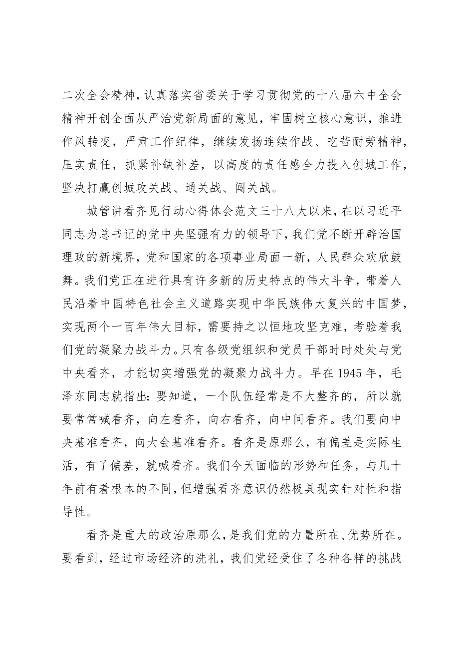 2023年城管讲看齐见行动心得体会.docx_第2页