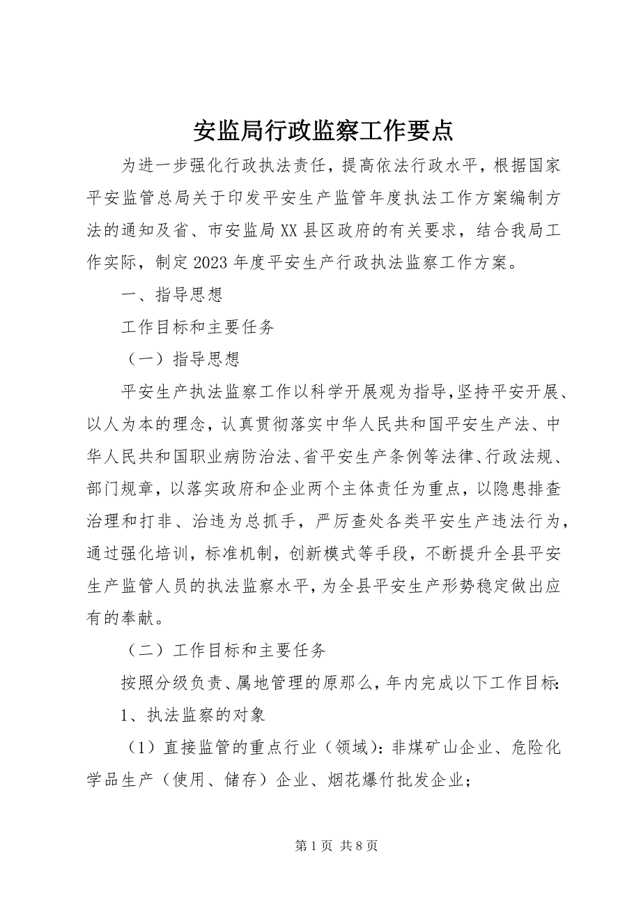 2023年安监局行政监察工作要点新编.docx_第1页