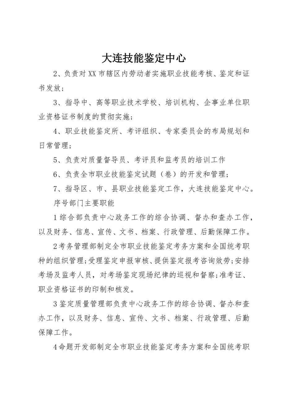 2023年大连技能鉴定中心新编.docx_第1页