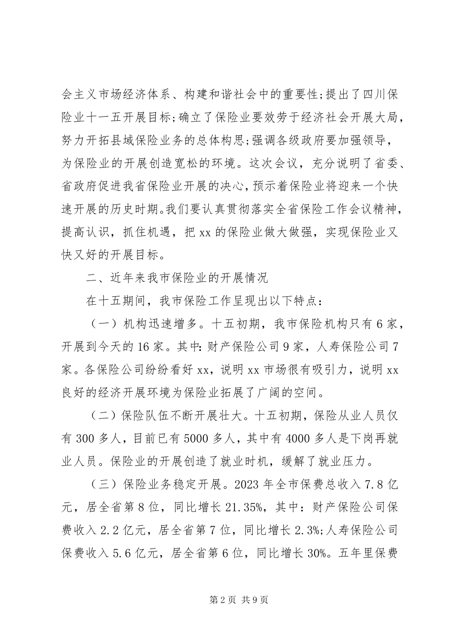 2023年推荐保险工作会议致辞稿.docx_第2页