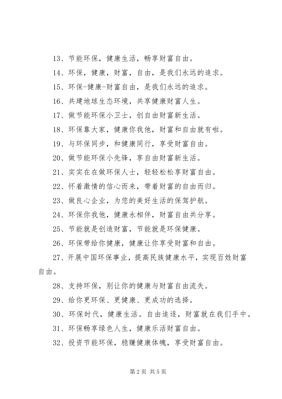 2023年环保企业标语大全.docx_第2页