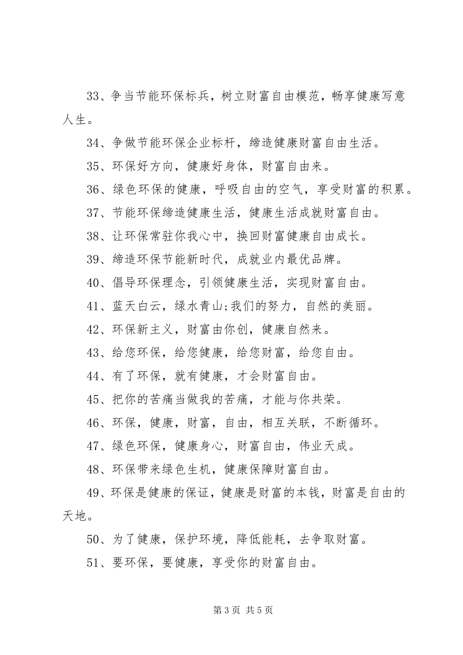 2023年环保企业标语大全.docx_第3页