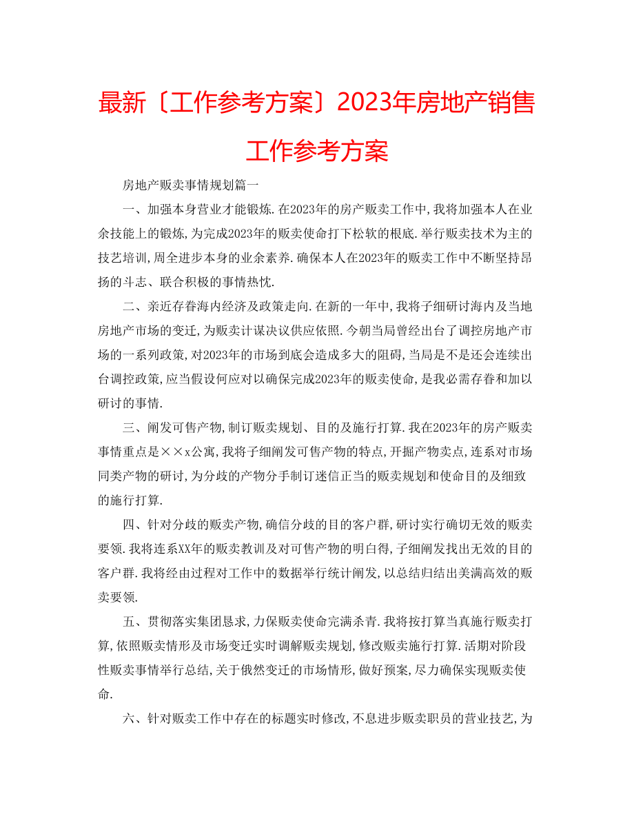 2023年房地产销售工作计划2.docx_第1页