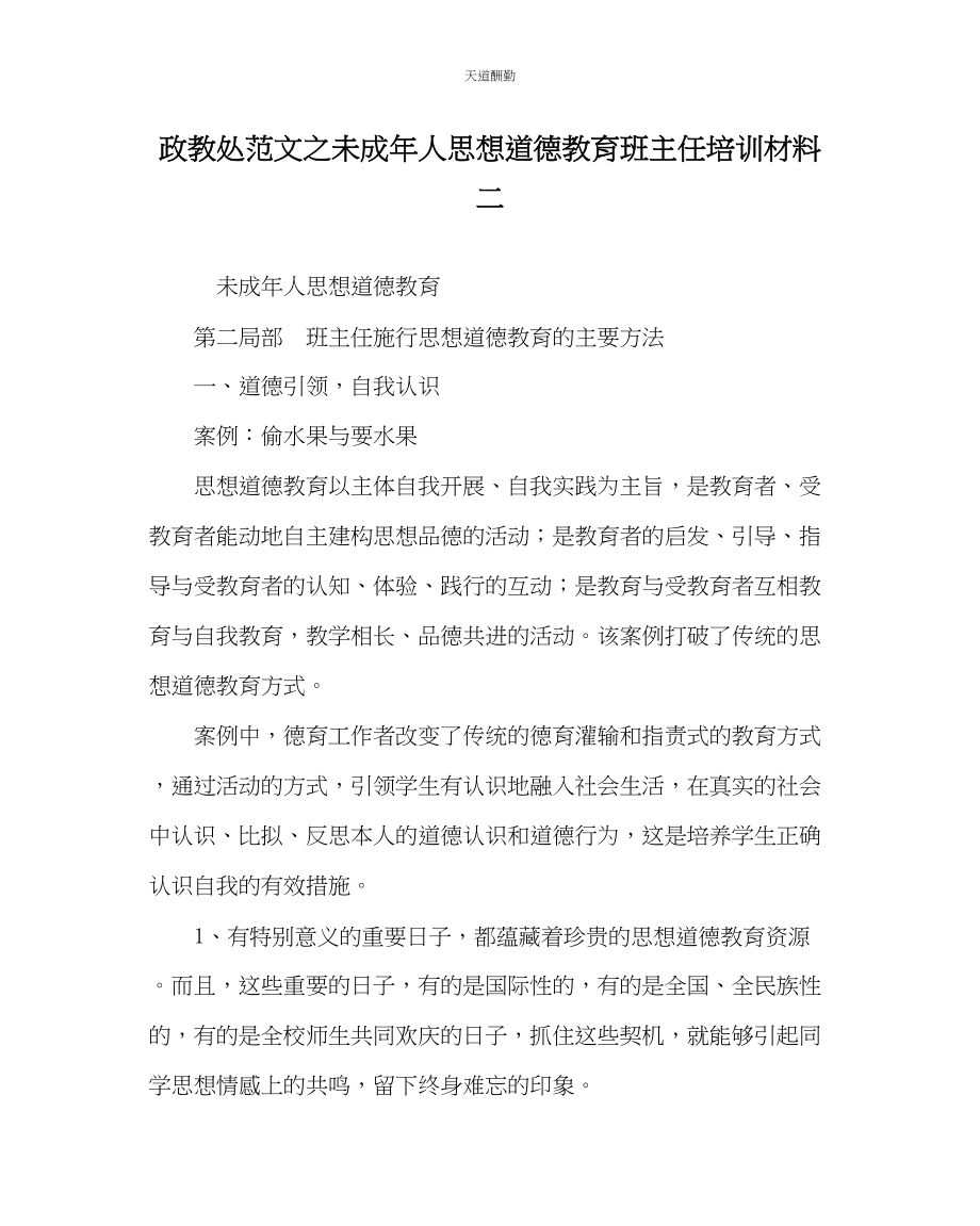 2023年政教处未成人思想道德教育班主任培训资料二.docx_第1页