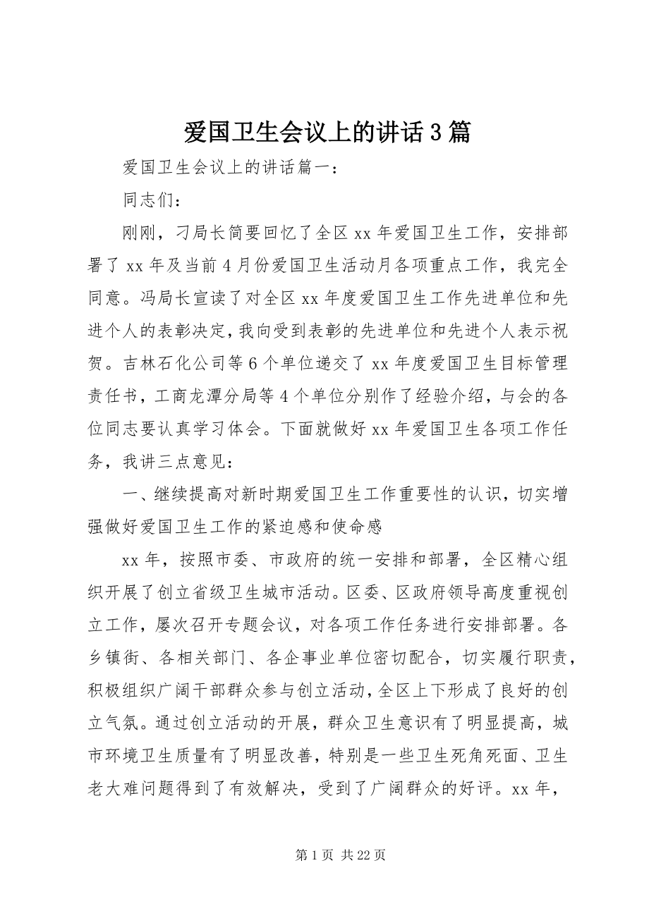 2023年爱国卫生会议上的致辞3篇新编.docx_第1页