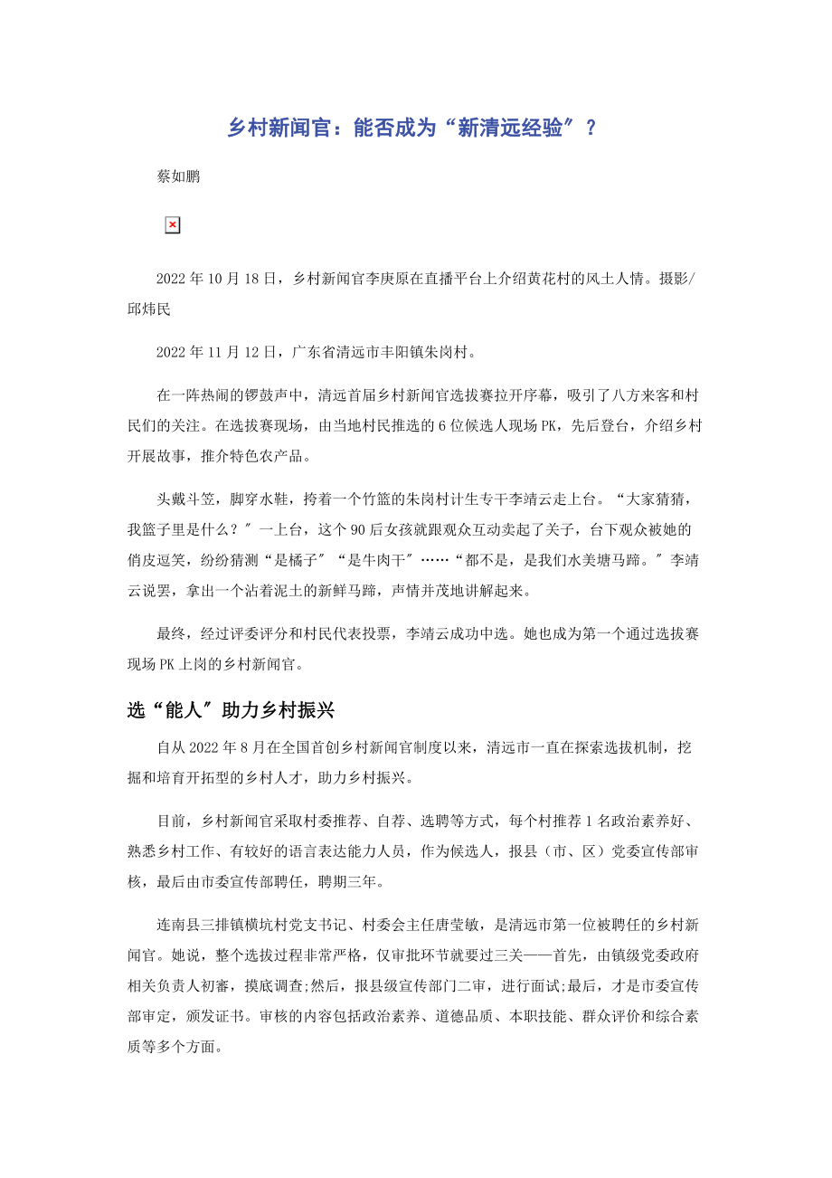 2023年乡村新闻官能否成为“新清远经验”.docx_第1页