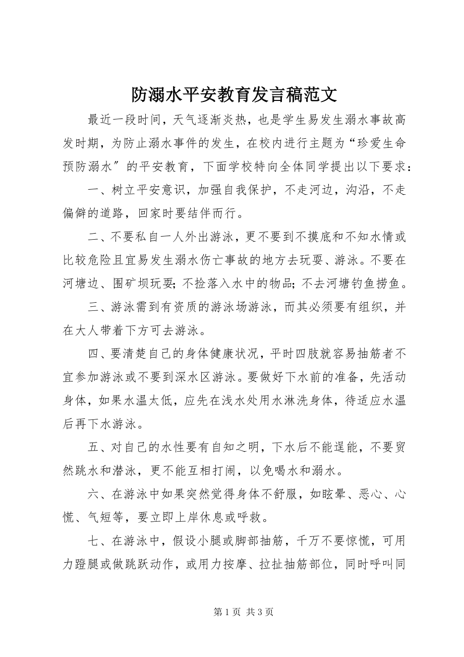 2023年防溺水安全教育讲话稿.docx_第1页