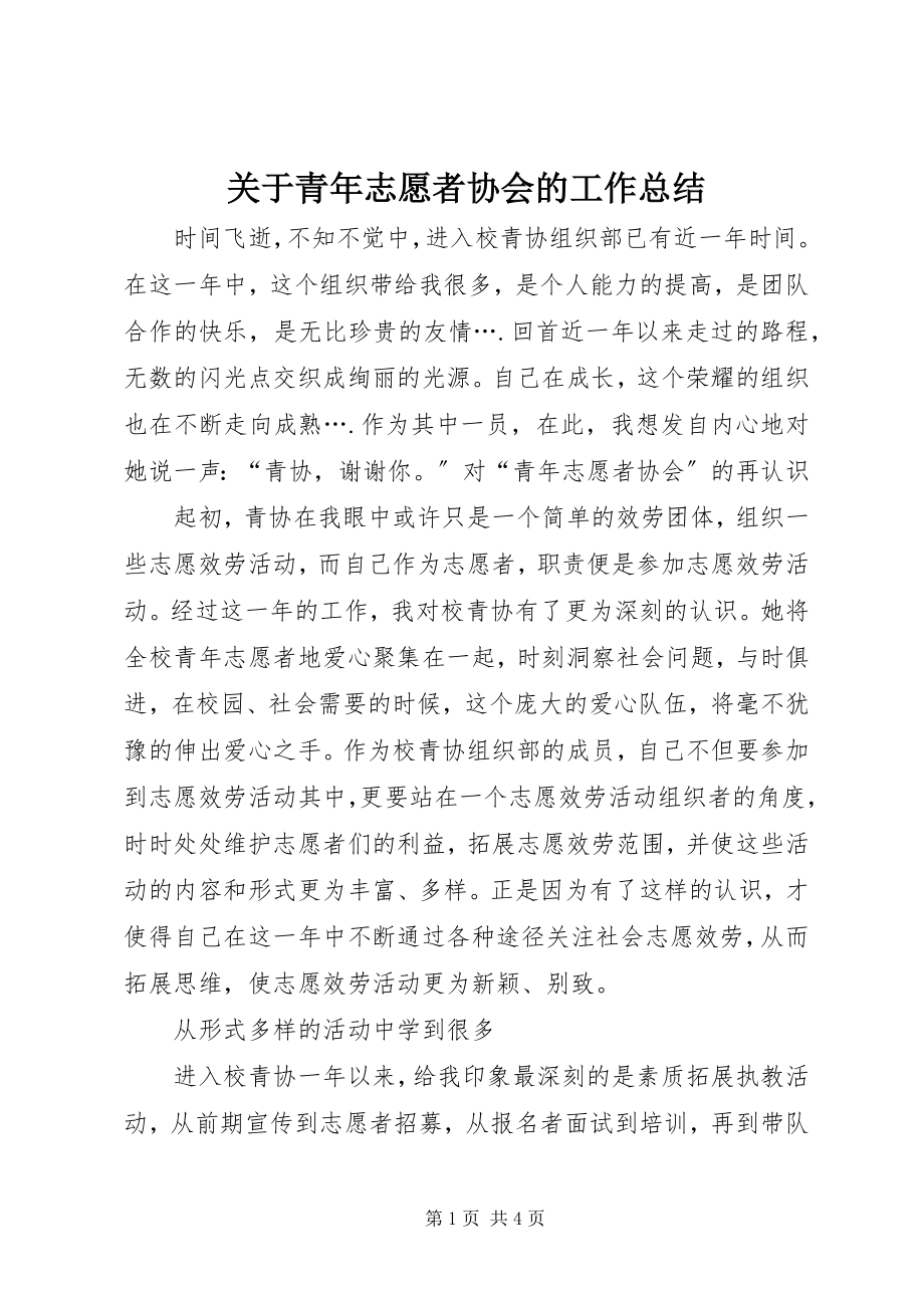 2023年青志愿者协会的工作总结.docx_第1页