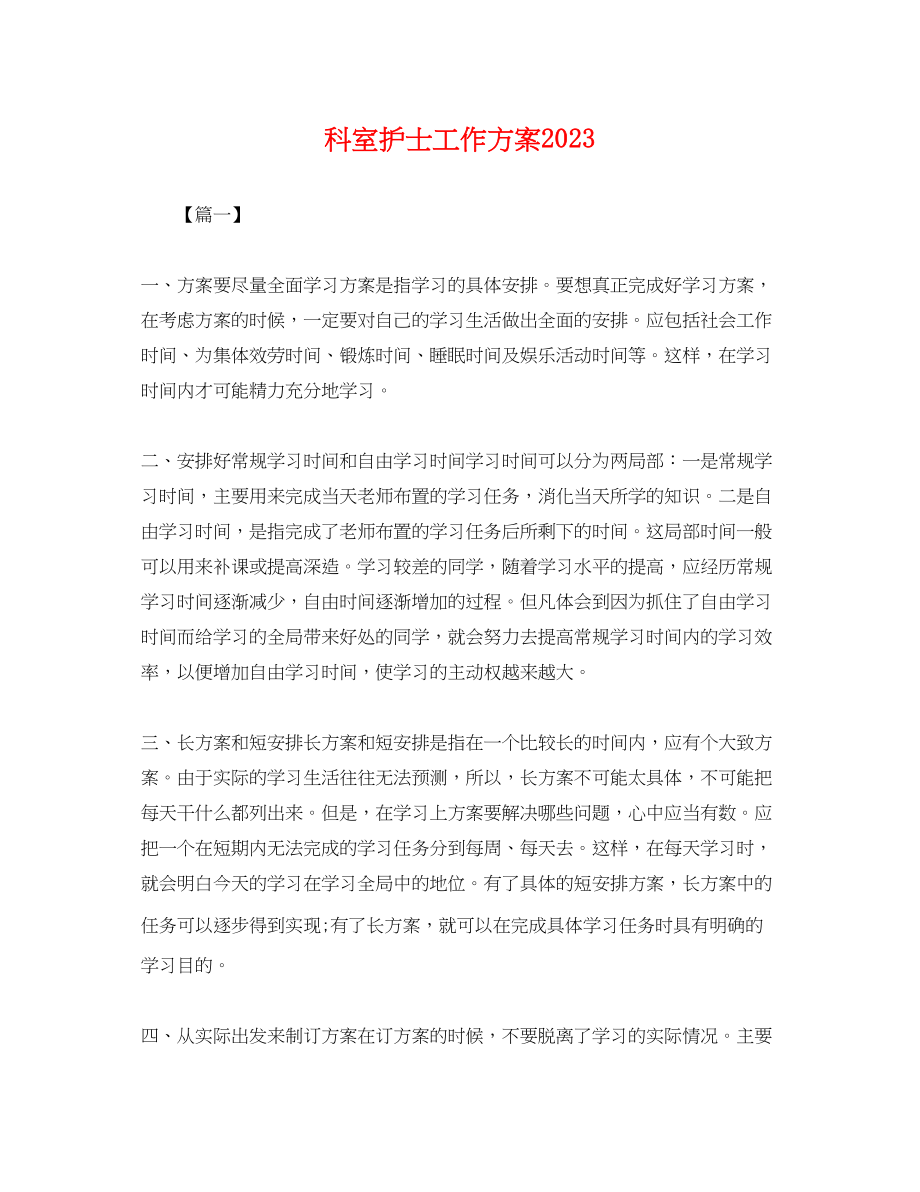 2023年科室护士工作计划.docx_第1页