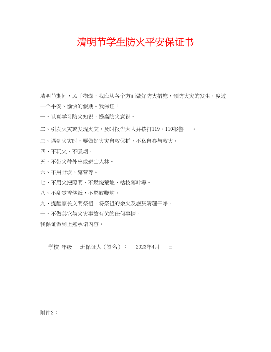 2023年《安全管理文档》之清明节学生防火安全保证书.docx_第1页