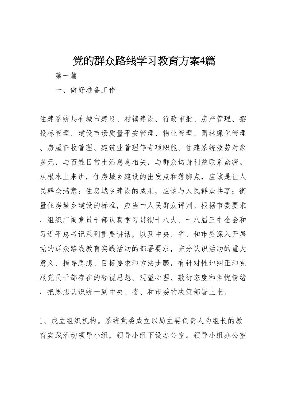 2023年党的群众路线学习教育方案4篇 .doc_第1页