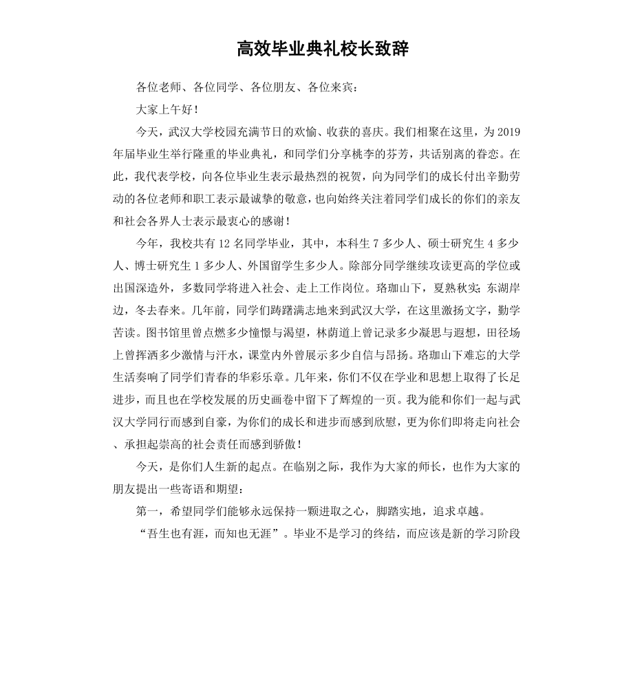 高效毕业典礼校长致辞.docx_第1页