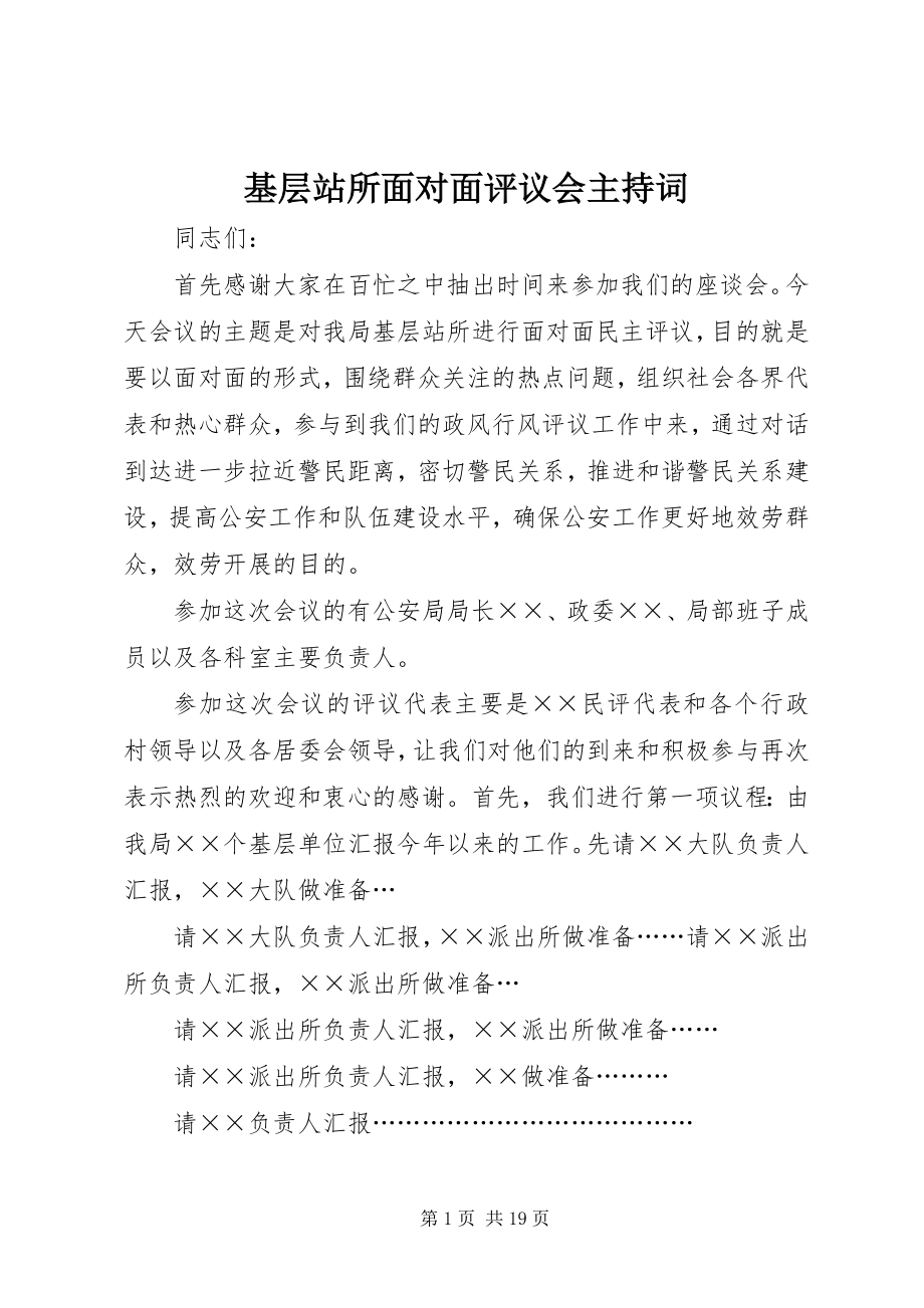 2023年基层站所面对面评议会主持词.docx_第1页