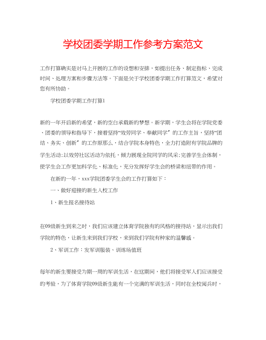 2023年学校团委学期工作计划范文.docx_第1页