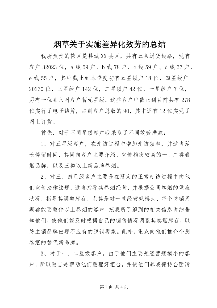 2023年烟草关于实施差异化服务的总结.docx_第1页