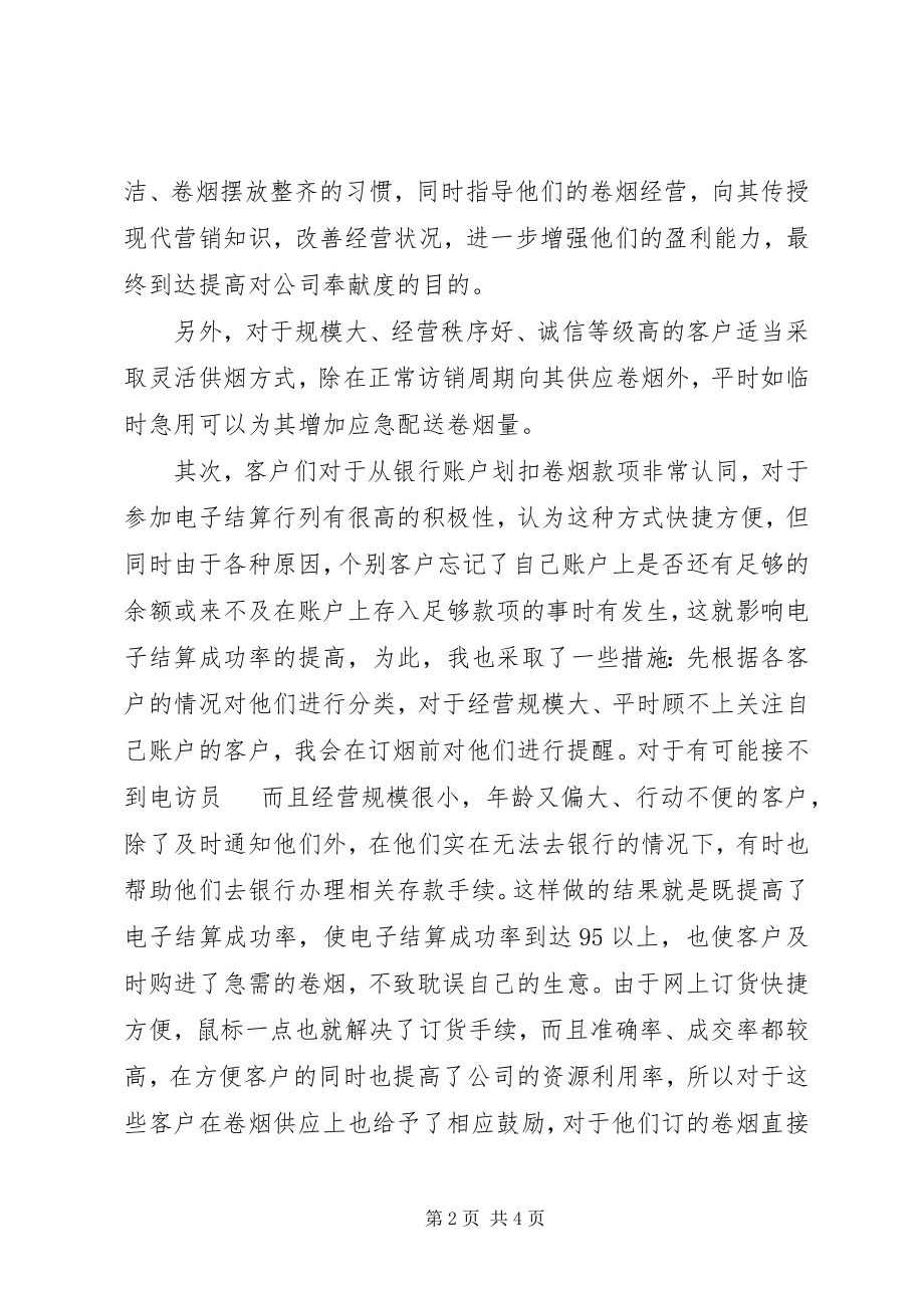 2023年烟草关于实施差异化服务的总结.docx_第2页