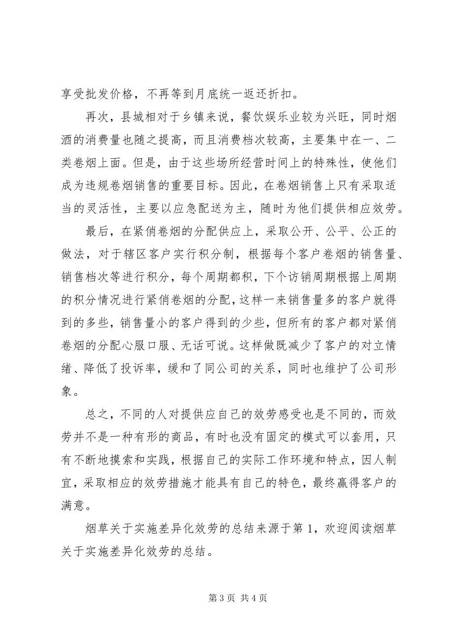 2023年烟草关于实施差异化服务的总结.docx_第3页