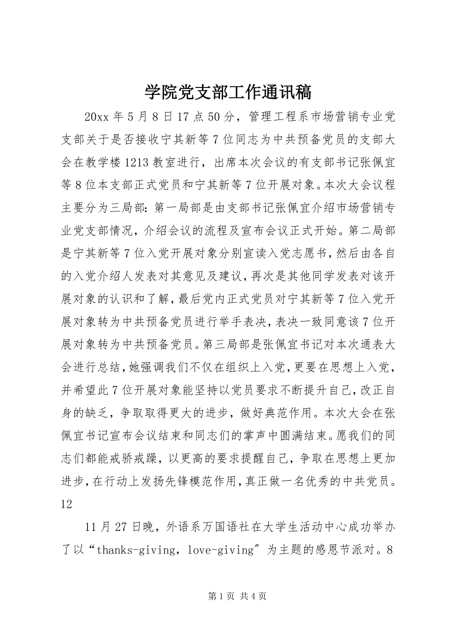 2023年学院党支部工作通讯稿.docx_第1页