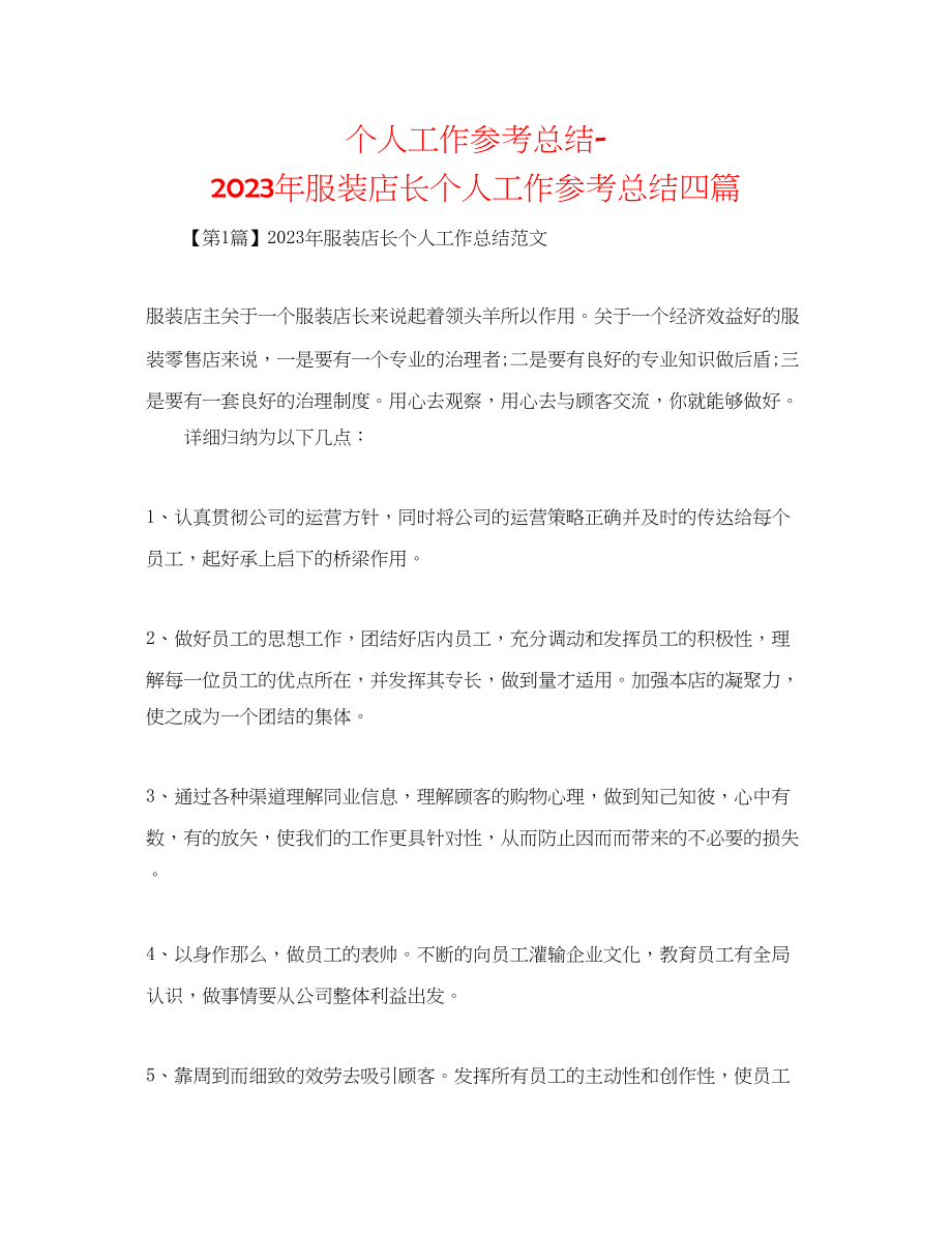 2023年个人工作总结服装店长个人工作总结四篇精选.docx_第1页