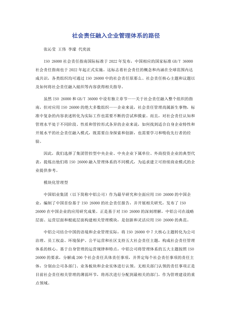 2023年社会责任融入企业管理体系的路径.docx_第1页