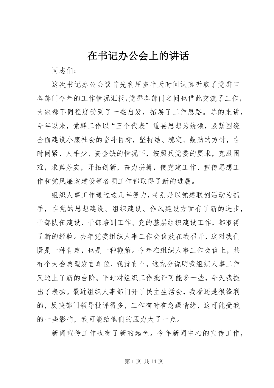 2023年在书记办公会上的致辞.docx_第1页