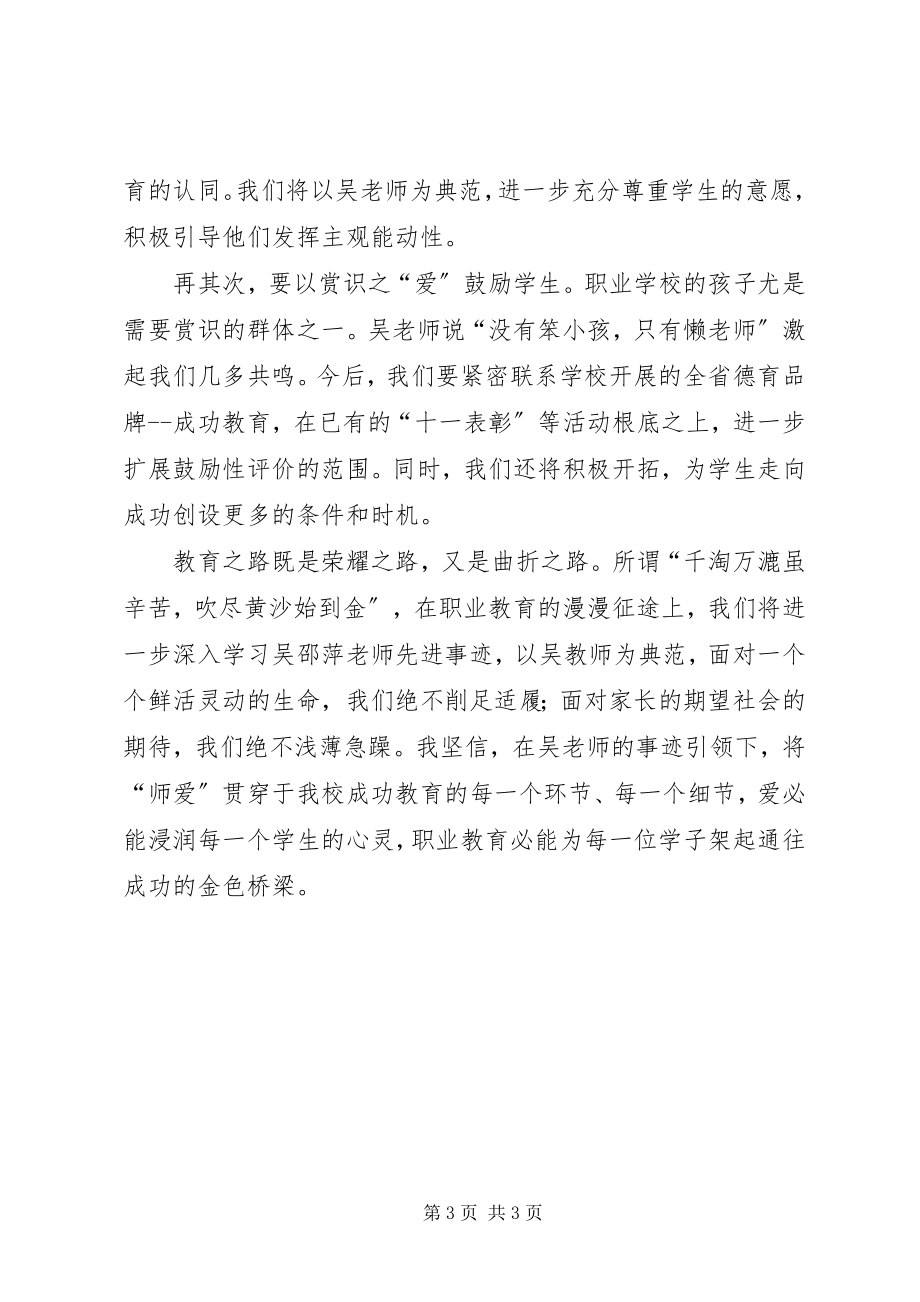 2023年学习身边的榜样“吴邵萍”心得体会.docx_第3页