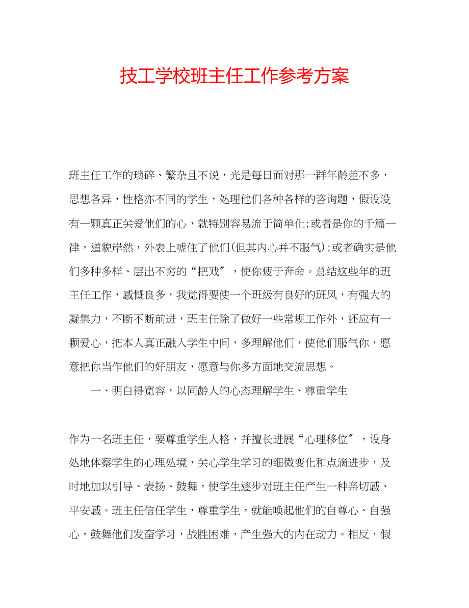 2023年技工学校班主任工作计划.docx_第1页