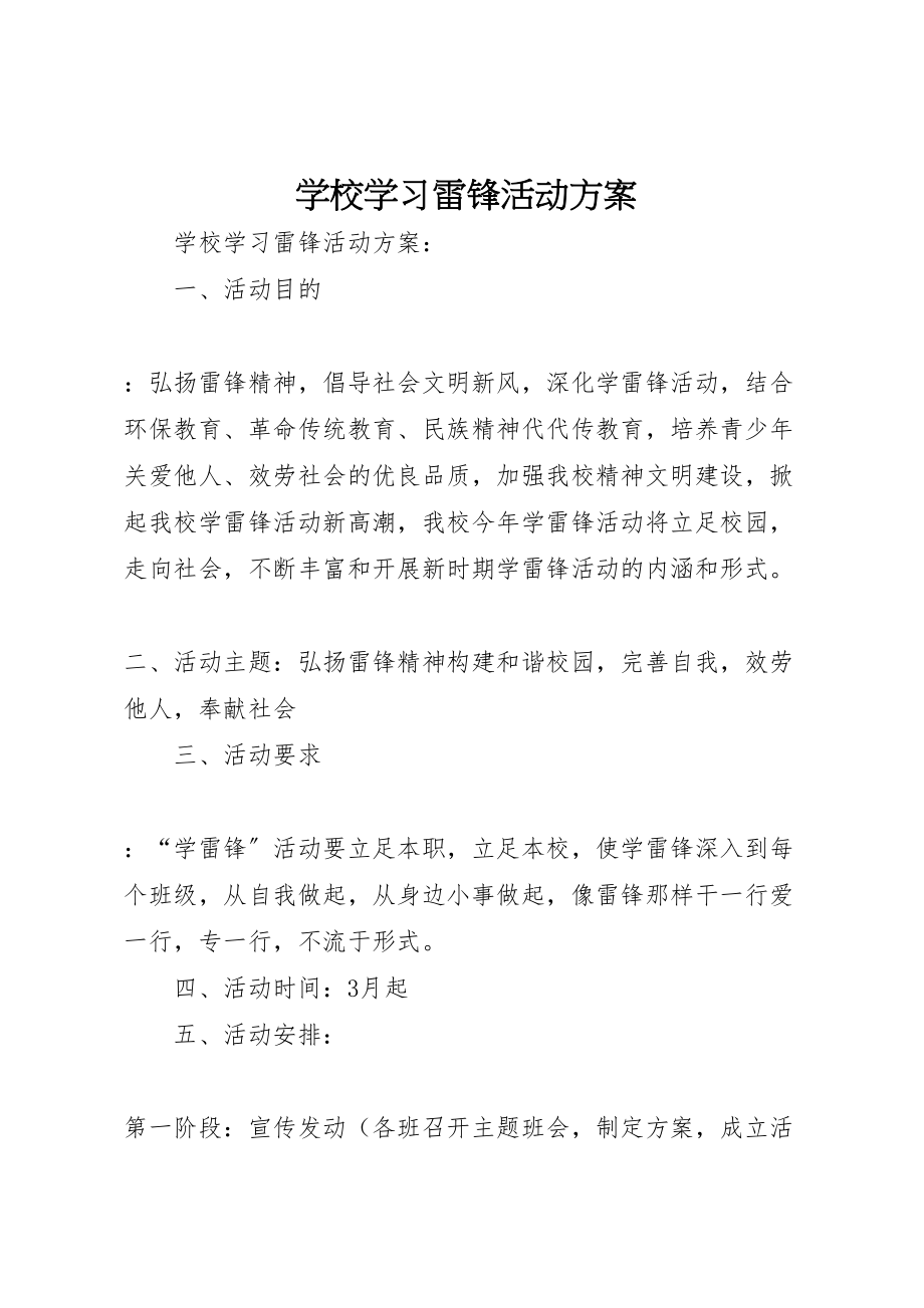 2023年学校学习雷锋活动方案 2.doc_第1页