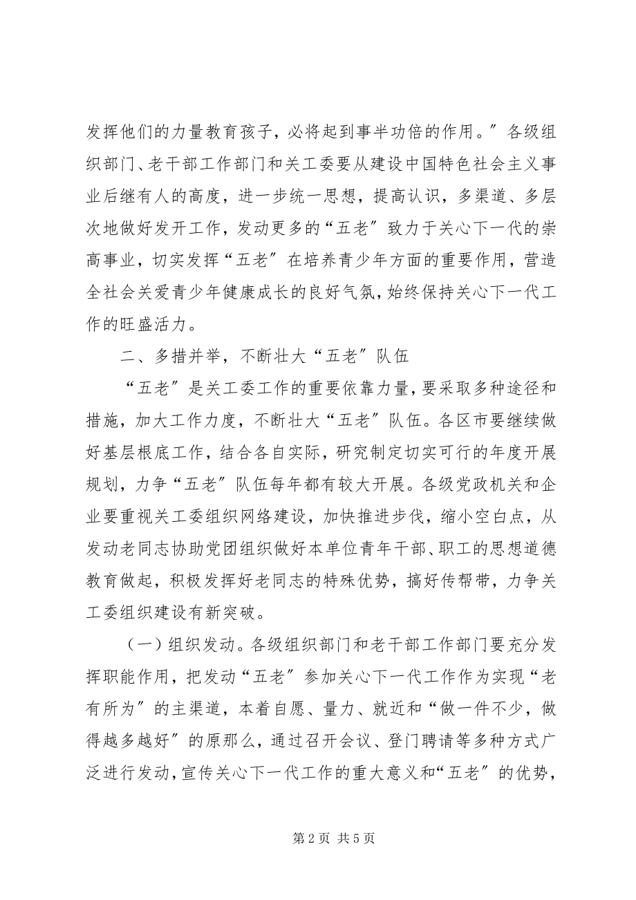 2023年关工委五老建设意见.docx_第2页