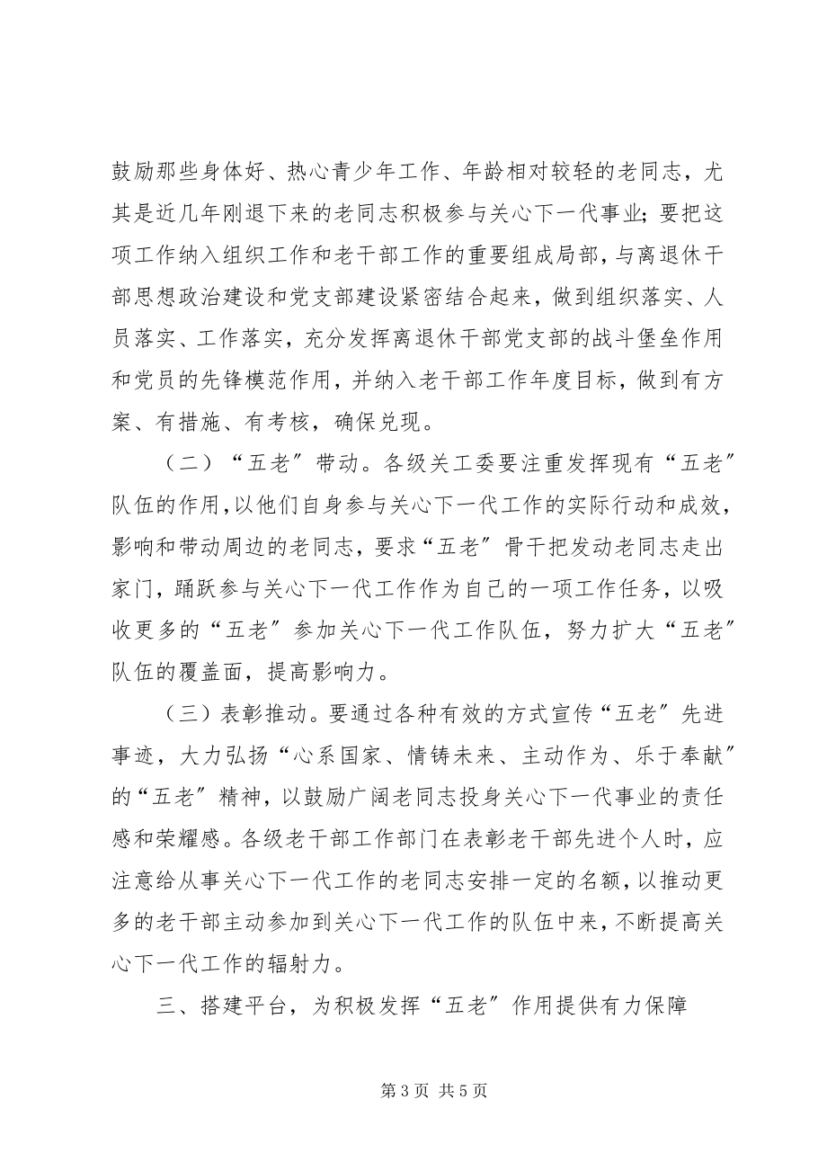 2023年关工委五老建设意见.docx_第3页