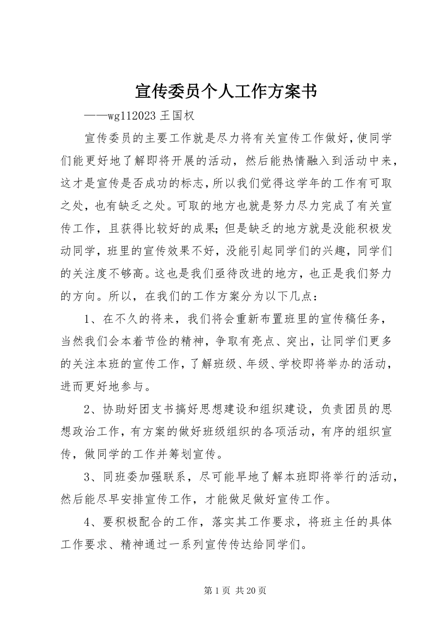 2023年宣传委员个人工作计划书.docx_第1页