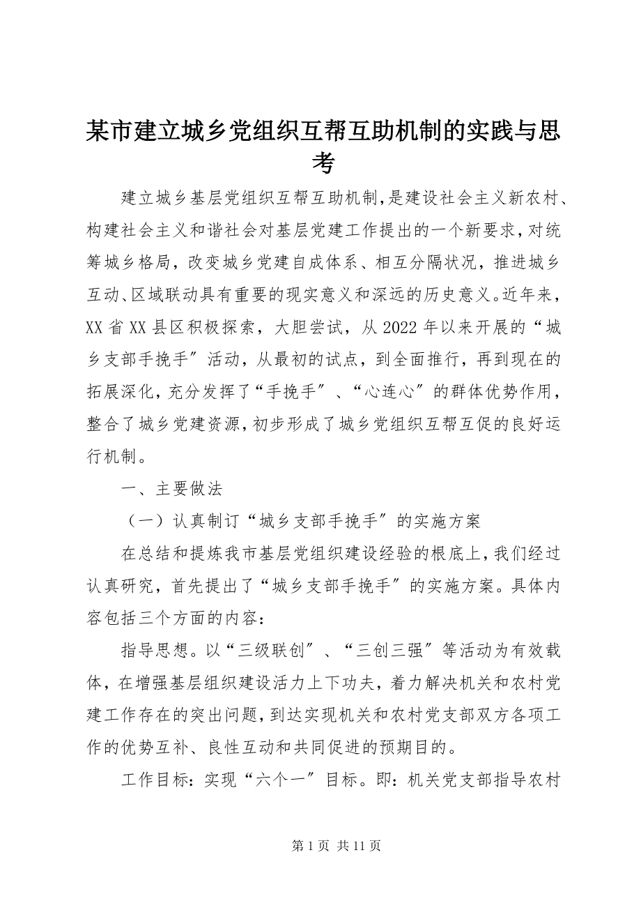 2023年xx市建立城乡党组织互帮互助机制的实践与思考.docx_第1页