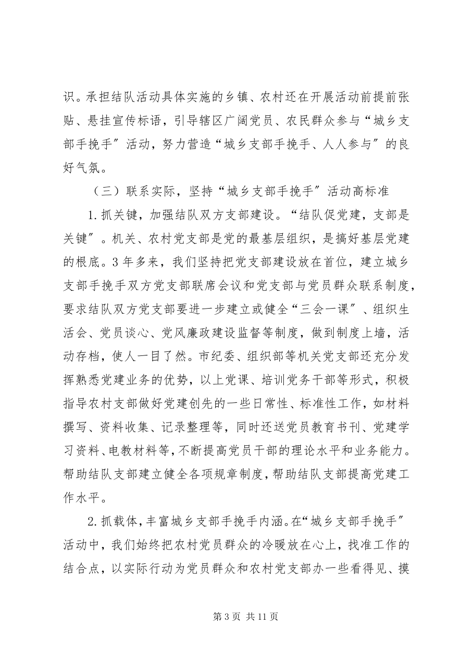 2023年xx市建立城乡党组织互帮互助机制的实践与思考.docx_第3页