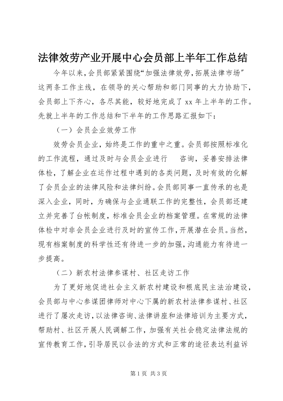 2023年法律服务产业发展中心会员部上半年工作总结.docx_第1页