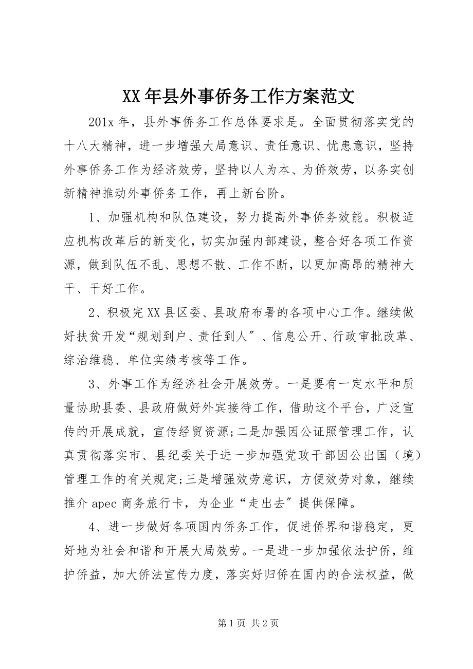 2023年县外事侨务工作计划.docx_第1页