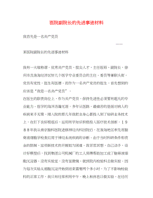 2023年医院副院长的先进事迹材料.docx