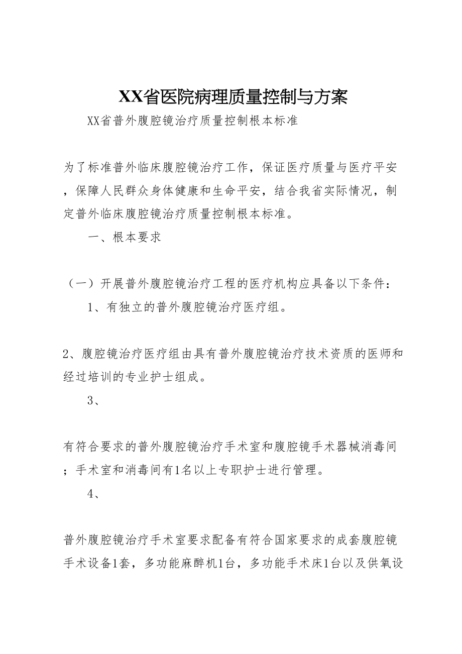 2023年省医院病理质量控制与方案 .doc_第1页